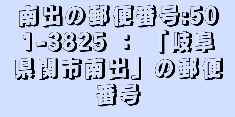 南出の郵便番号:501-3825 ： 「岐阜県関市南出」の郵便番号