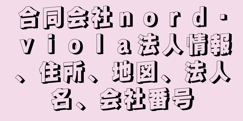 合同会社ｎｏｒｄ・ｖｉｏｌａ法人情報、住所、地図、法人名、会社番号