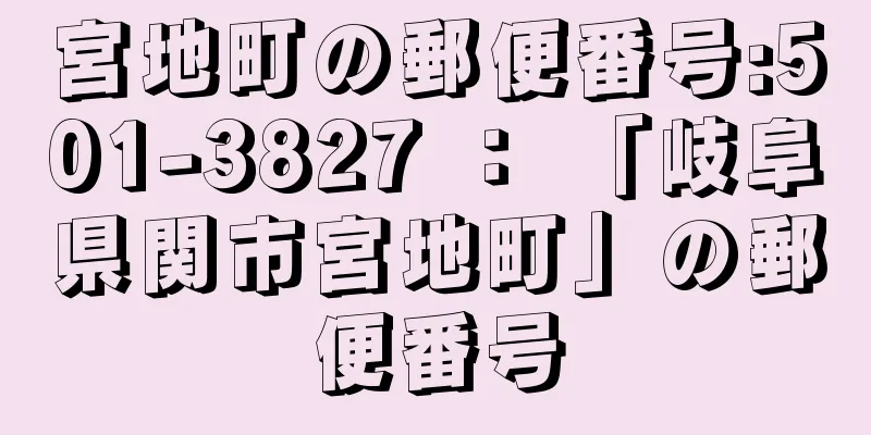 宮地町の郵便番号:501-3827 ： 「岐阜県関市宮地町」の郵便番号