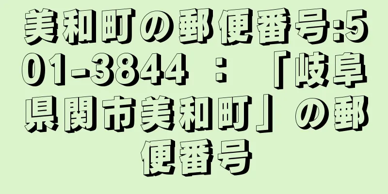 美和町の郵便番号:501-3844 ： 「岐阜県関市美和町」の郵便番号