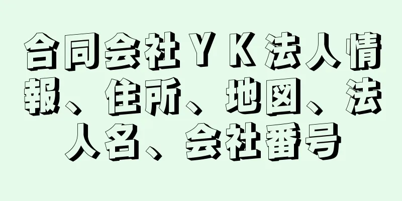 合同会社ＹＫ法人情報、住所、地図、法人名、会社番号