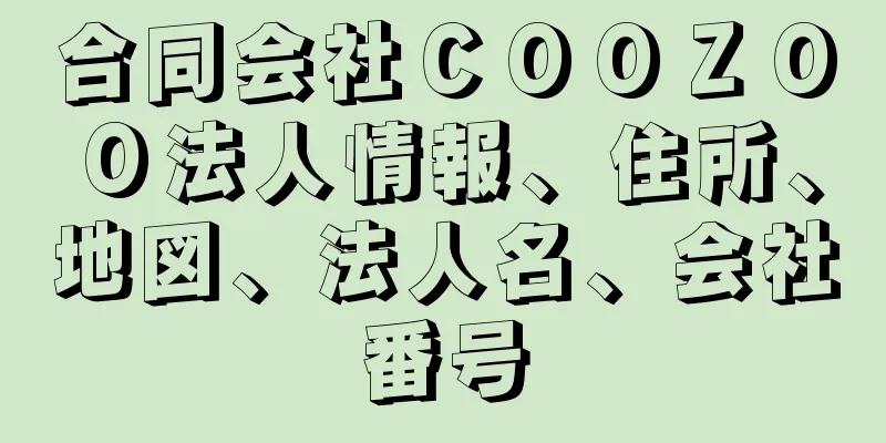 合同会社ＣＯＯＺＯＯ法人情報、住所、地図、法人名、会社番号