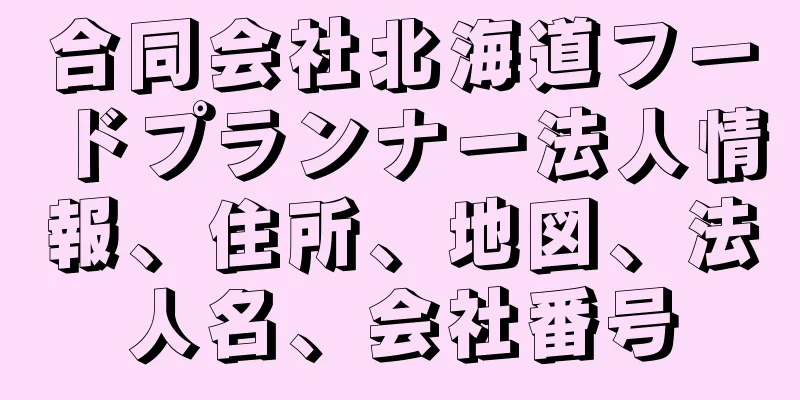 合同会社北海道フードプランナー法人情報、住所、地図、法人名、会社番号