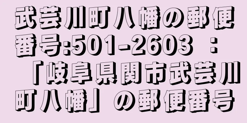 武芸川町八幡の郵便番号:501-2603 ： 「岐阜県関市武芸川町八幡」の郵便番号