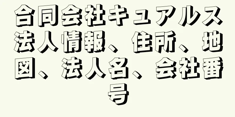 合同会社キュアルス法人情報、住所、地図、法人名、会社番号