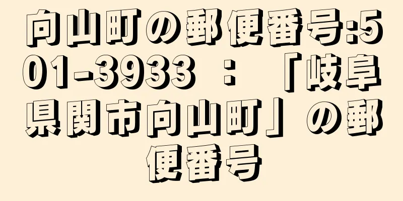 向山町の郵便番号:501-3933 ： 「岐阜県関市向山町」の郵便番号