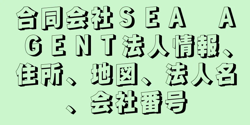 合同会社ＳＥＡ　ＡＧＥＮＴ法人情報、住所、地図、法人名、会社番号