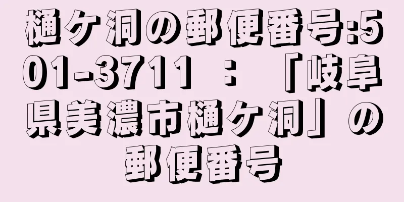 樋ケ洞の郵便番号:501-3711 ： 「岐阜県美濃市樋ケ洞」の郵便番号