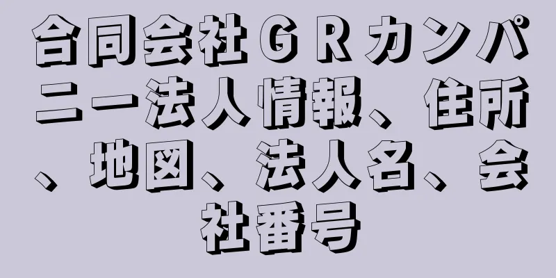 合同会社ＧＲカンパニー法人情報、住所、地図、法人名、会社番号