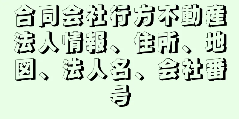 合同会社行方不動産法人情報、住所、地図、法人名、会社番号