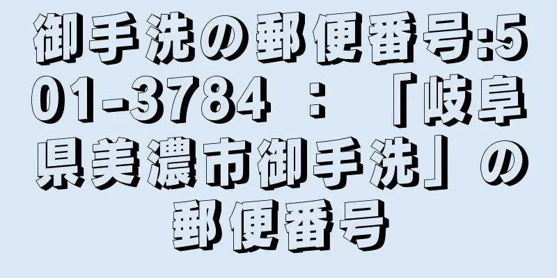 御手洗の郵便番号:501-3784 ： 「岐阜県美濃市御手洗」の郵便番号