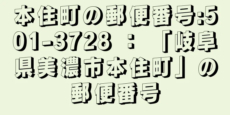 本住町の郵便番号:501-3728 ： 「岐阜県美濃市本住町」の郵便番号