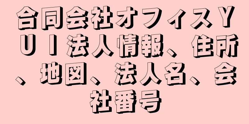 合同会社オフィスＹＵＩ法人情報、住所、地図、法人名、会社番号