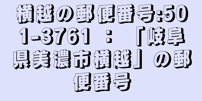 横越の郵便番号:501-3761 ： 「岐阜県美濃市横越」の郵便番号