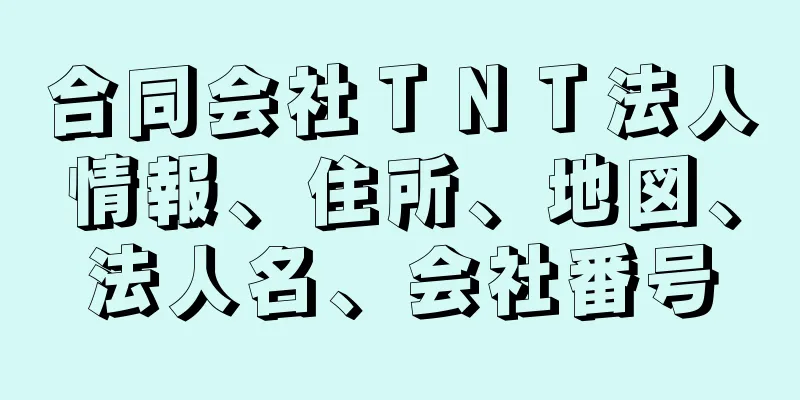 合同会社ＴＮＴ法人情報、住所、地図、法人名、会社番号