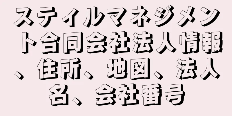 スティルマネジメント合同会社法人情報、住所、地図、法人名、会社番号