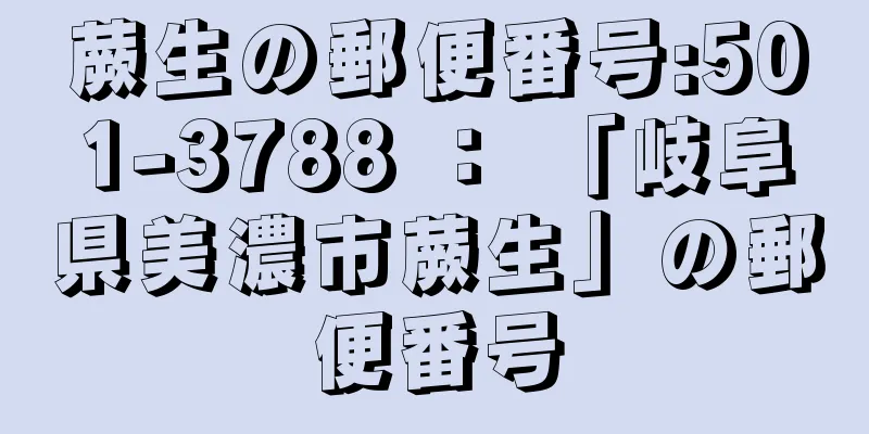 蕨生の郵便番号:501-3788 ： 「岐阜県美濃市蕨生」の郵便番号