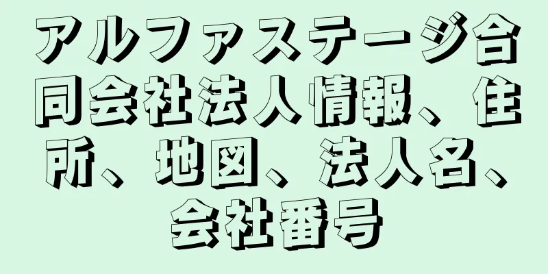 アルファステージ合同会社法人情報、住所、地図、法人名、会社番号
