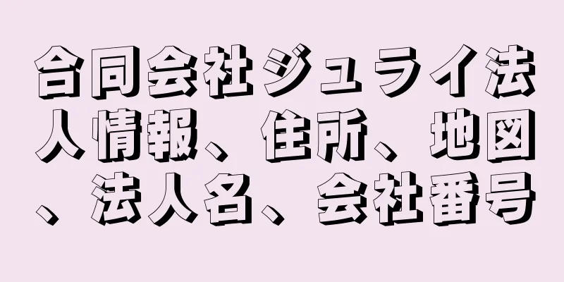 合同会社ジュライ法人情報、住所、地図、法人名、会社番号