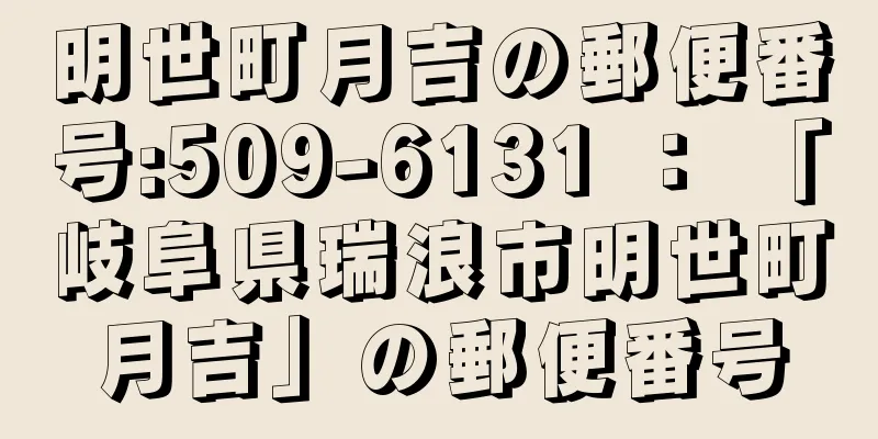 明世町月吉の郵便番号:509-6131 ： 「岐阜県瑞浪市明世町月吉」の郵便番号