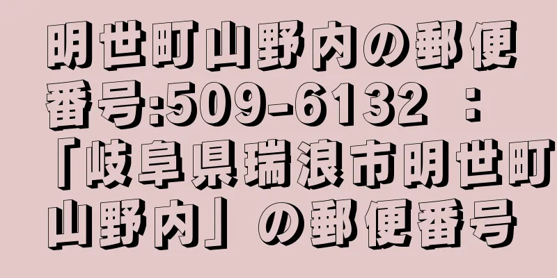 明世町山野内の郵便番号:509-6132 ： 「岐阜県瑞浪市明世町山野内」の郵便番号