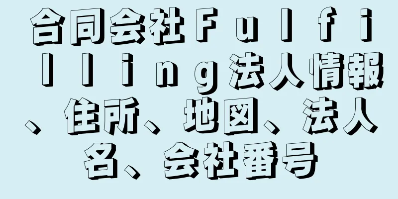 合同会社Ｆｕｌｆｉｌｌｉｎｇ法人情報、住所、地図、法人名、会社番号