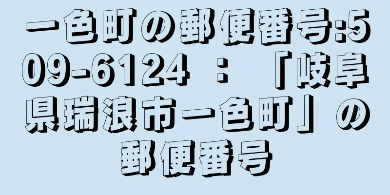 一色町の郵便番号:509-6124 ： 「岐阜県瑞浪市一色町」の郵便番号