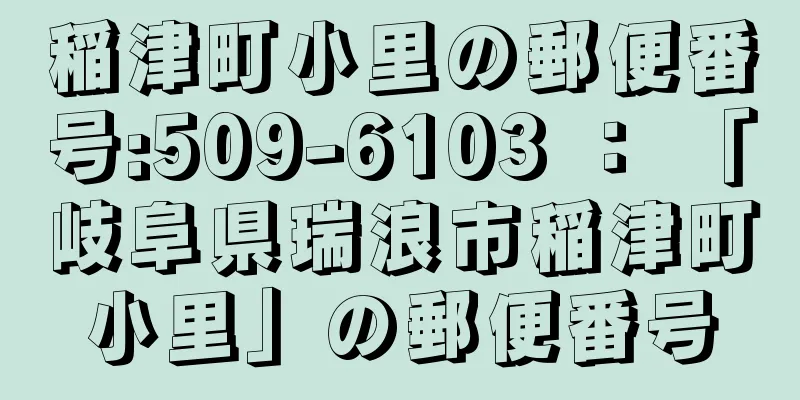 稲津町小里の郵便番号:509-6103 ： 「岐阜県瑞浪市稲津町小里」の郵便番号