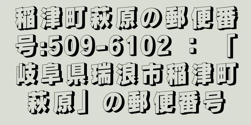 稲津町萩原の郵便番号:509-6102 ： 「岐阜県瑞浪市稲津町萩原」の郵便番号