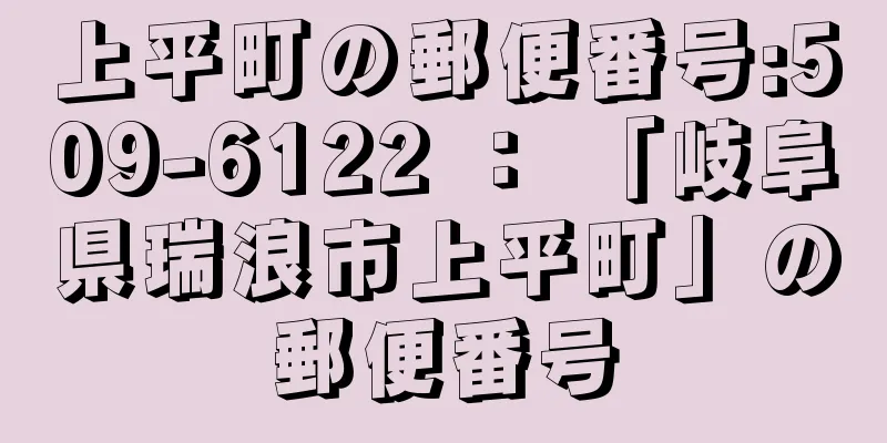 上平町の郵便番号:509-6122 ： 「岐阜県瑞浪市上平町」の郵便番号