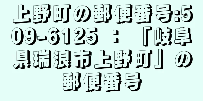 上野町の郵便番号:509-6125 ： 「岐阜県瑞浪市上野町」の郵便番号