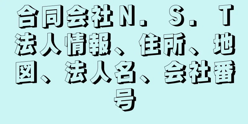 合同会社Ｎ．Ｓ．Ｔ法人情報、住所、地図、法人名、会社番号