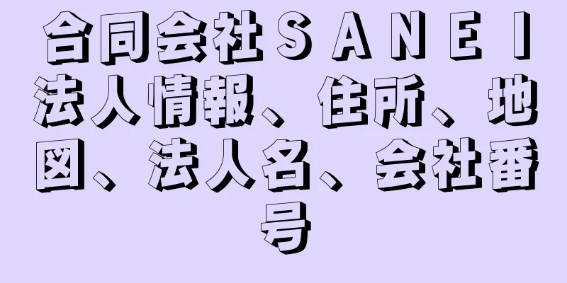 合同会社ＳＡＮＥＩ法人情報、住所、地図、法人名、会社番号