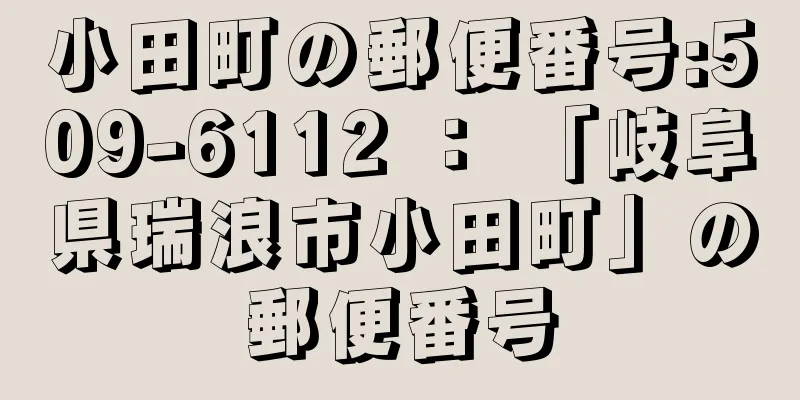 小田町の郵便番号:509-6112 ： 「岐阜県瑞浪市小田町」の郵便番号