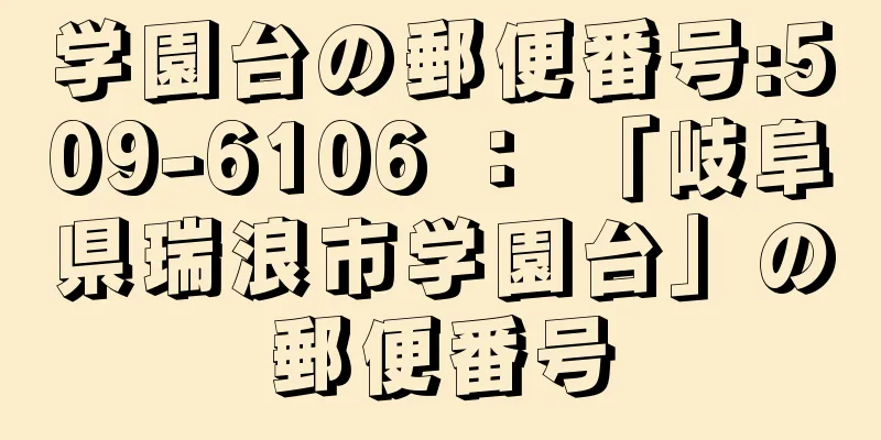 学園台の郵便番号:509-6106 ： 「岐阜県瑞浪市学園台」の郵便番号