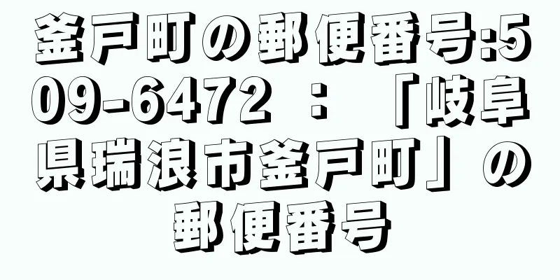 釜戸町の郵便番号:509-6472 ： 「岐阜県瑞浪市釜戸町」の郵便番号