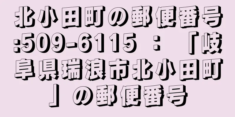 北小田町の郵便番号:509-6115 ： 「岐阜県瑞浪市北小田町」の郵便番号