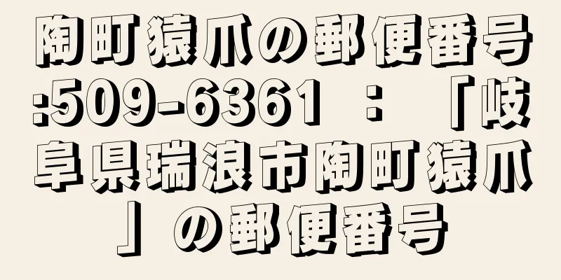 陶町猿爪の郵便番号:509-6361 ： 「岐阜県瑞浪市陶町猿爪」の郵便番号