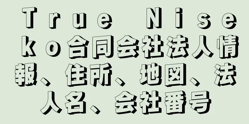 Ｔｒｕｅ　Ｎｉｓｅｋｏ合同会社法人情報、住所、地図、法人名、会社番号