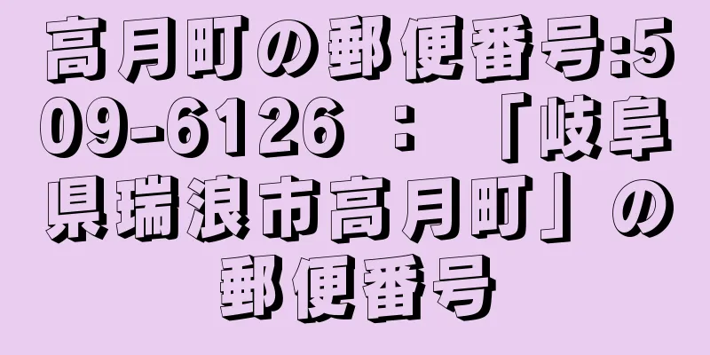 高月町の郵便番号:509-6126 ： 「岐阜県瑞浪市高月町」の郵便番号