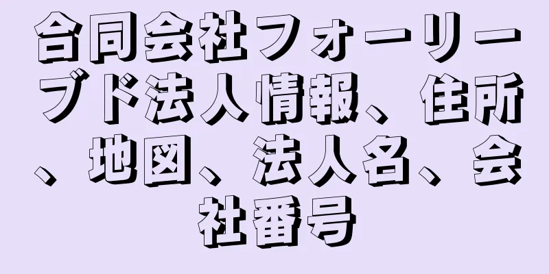 合同会社フォーリーブド法人情報、住所、地図、法人名、会社番号