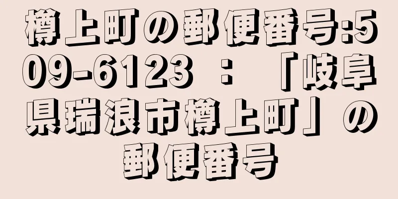 樽上町の郵便番号:509-6123 ： 「岐阜県瑞浪市樽上町」の郵便番号