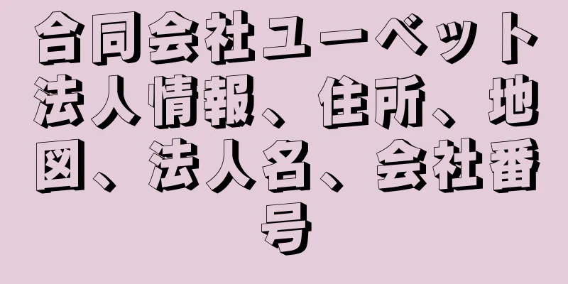 合同会社ユーベット法人情報、住所、地図、法人名、会社番号