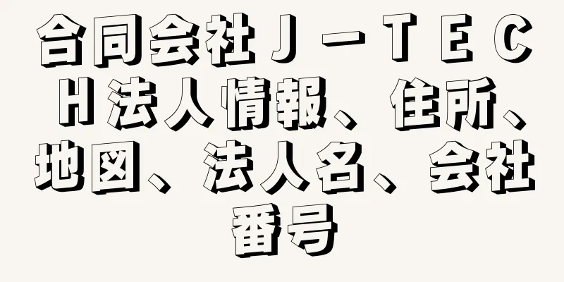 合同会社Ｊ－ＴＥＣＨ法人情報、住所、地図、法人名、会社番号