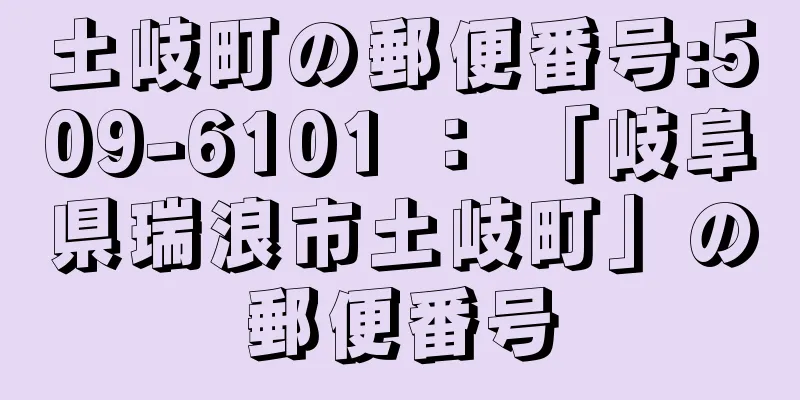 土岐町の郵便番号:509-6101 ： 「岐阜県瑞浪市土岐町」の郵便番号