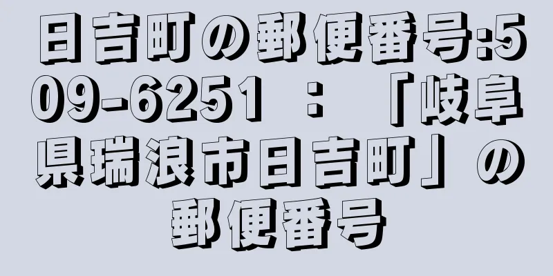 日吉町の郵便番号:509-6251 ： 「岐阜県瑞浪市日吉町」の郵便番号