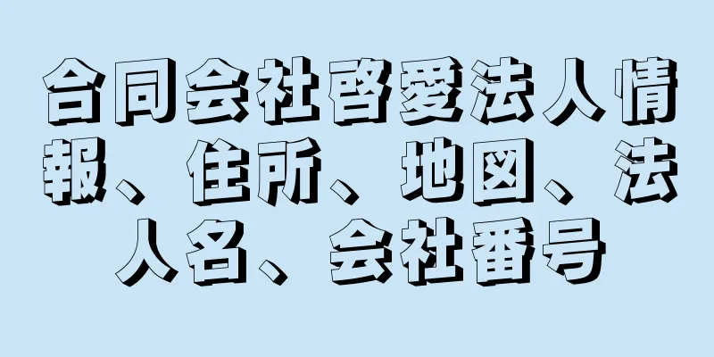 合同会社啓愛法人情報、住所、地図、法人名、会社番号