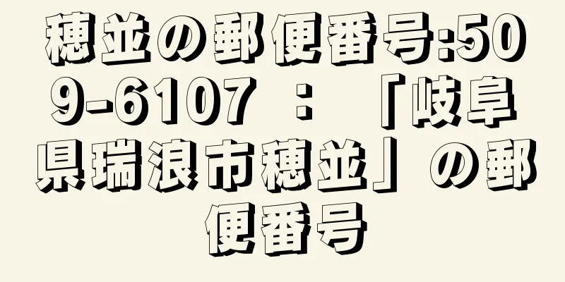 穂並の郵便番号:509-6107 ： 「岐阜県瑞浪市穂並」の郵便番号