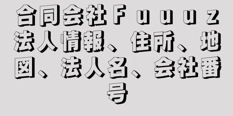 合同会社Ｆｕｕｕｚ法人情報、住所、地図、法人名、会社番号