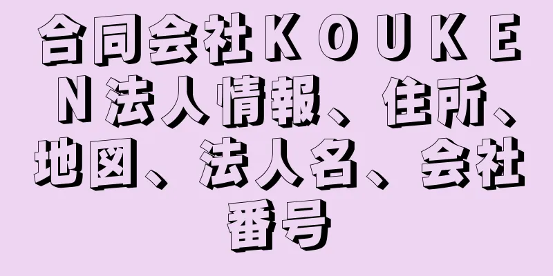 合同会社ＫＯＵＫＥＮ法人情報、住所、地図、法人名、会社番号